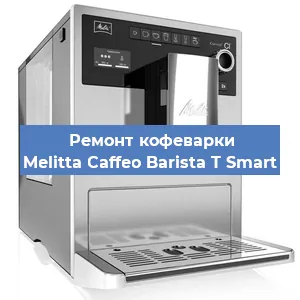 Замена дренажного клапана на кофемашине Melitta Caffeo Barista T Smart в Екатеринбурге